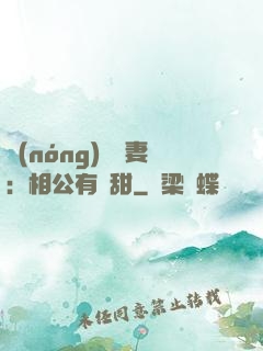 農(nóng)門貴妻：相公有點甜