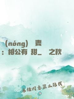 農(nóng)門貴妻：相公有點甜