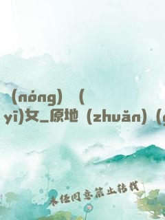 農(nóng)門醫(yī)女