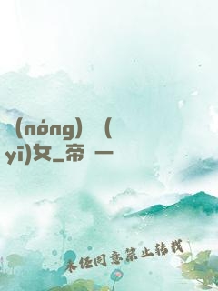 農(nóng)門醫(yī)女