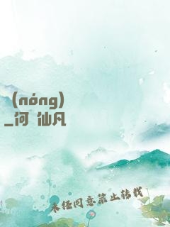 農(nóng)門錦繡