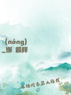 農(nóng)門錦繡