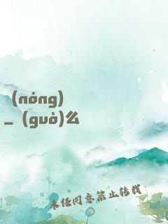 農(nóng)門錦繡
