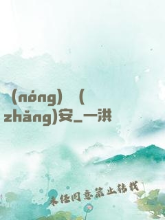 農(nóng)門長(zhǎng)安