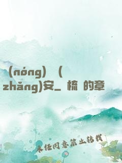 農(nóng)門長(zhǎng)安