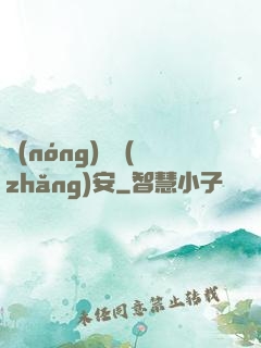 農(nóng)門長(zhǎng)安