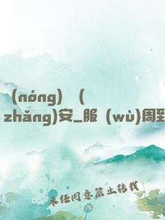 農(nóng)門長(zhǎng)安