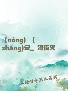 農(nóng)門長(zhǎng)安