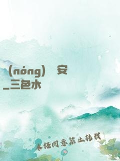 農(nóng)門長安
