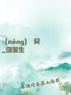 農(nóng)門長安