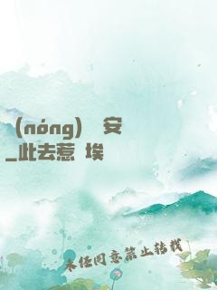 農(nóng)門長安