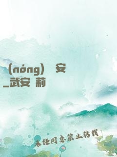 農(nóng)門長安