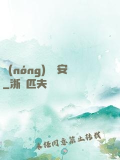 農(nóng)門長安