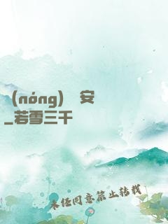 農(nóng)門長安