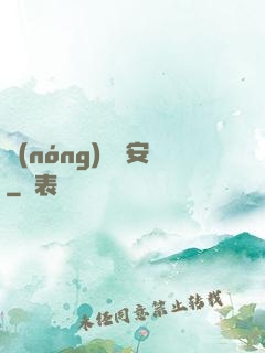 農(nóng)門長安