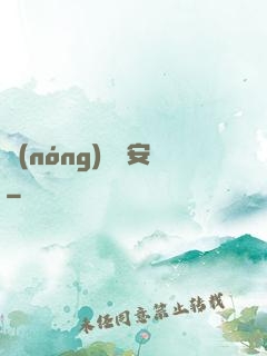 農(nóng)門長安