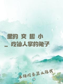 農場里的獸交筆趣閣小說