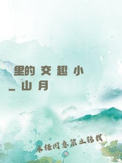 農場里的獸交筆趣閣小說