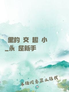農場里的獸交筆趣閣小說
