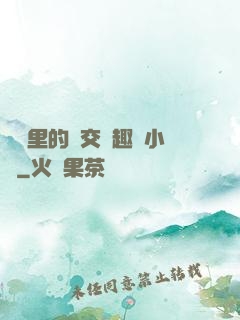 農場里的獸交筆趣閣小說