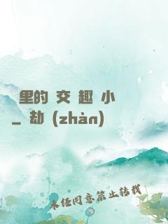 農場里的獸交筆趣閣小說