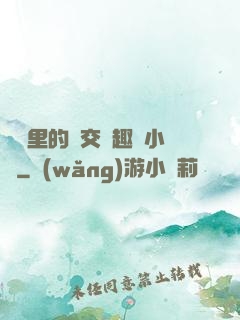 農場里的獸交筆趣閣小說