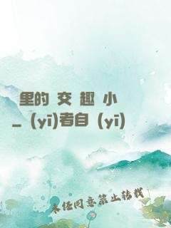 農場里的獸交筆趣閣小說