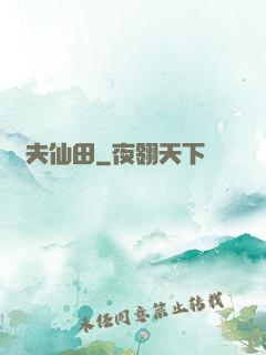 農夫仙田