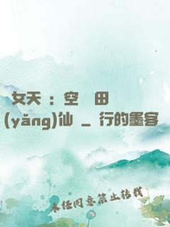 農女天驕：空間靈田養(yǎng)仙寵
