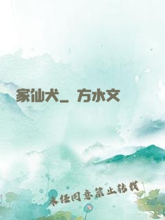 農家仙犬