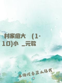 農村家庭大雜燴(1-10)小說