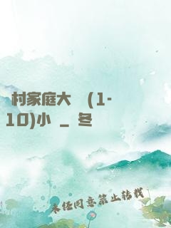農村家庭大雜燴(1-10)小說