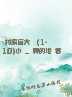農村家庭大雜燴(1-10)小說