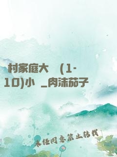 農村家庭大雜燴(1-10)小說