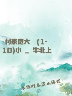 農村家庭大雜燴(1-10)小說