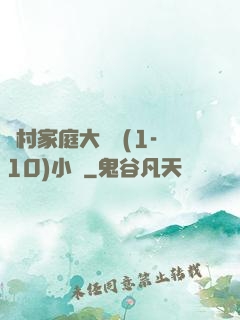 農村家庭大雜燴(1-10)小說