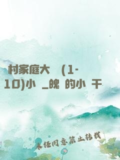 農村家庭大雜燴(1-10)小說