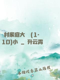 農村家庭大雜燴(1-10)小說