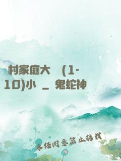 農村家庭大雜燴(1-10)小說