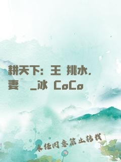 農耕天下：王爺挑水，寵妻澆園