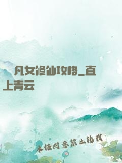 農門凡女修仙攻略
