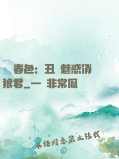 農門春色：丑顏魅惑俏狼君