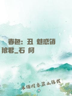 農門春色：丑顏魅惑俏狼君