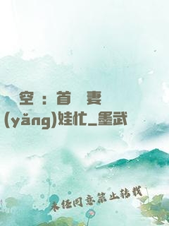 農門空間：首輔嬌妻養(yǎng)娃忙