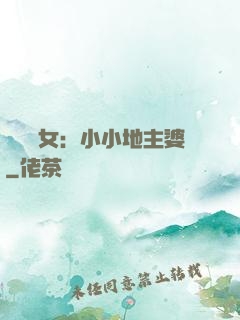 農門貴女：小小地主婆