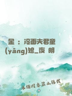 農門金鳳：冷面夫君童養(yǎng)媳