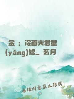 農門金鳳：冷面夫君童養(yǎng)媳