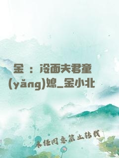 農門金鳳：冷面夫君童養(yǎng)媳
