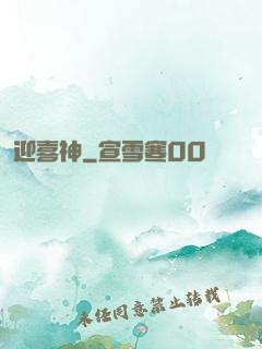 迎喜神
