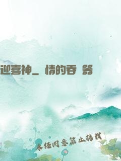 迎喜神